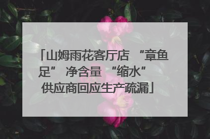 山姆雨花客厅店 “章鱼足” 净含量 “缩水” 供应商回应生产疏漏