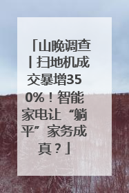山晚调查丨扫地机成交暴增350%！智能家电让“躺平”家务成真？