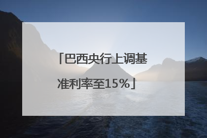 巴西央行上调基准利率至15％