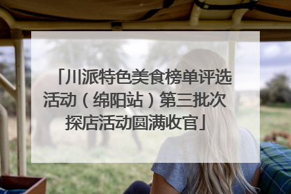川派特色美食榜单评选活动（绵阳站）第三批次探店活动圆满收官