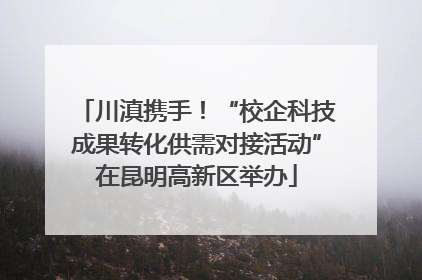川滇携手！“校企科技成果转化供需对接活动”在昆明高新区举办