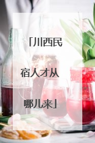 川西民宿人才从哪儿来