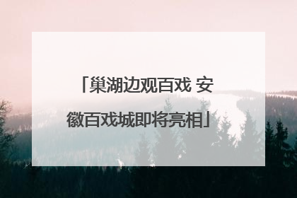 巢湖边观百戏 安徽百戏城即将亮相