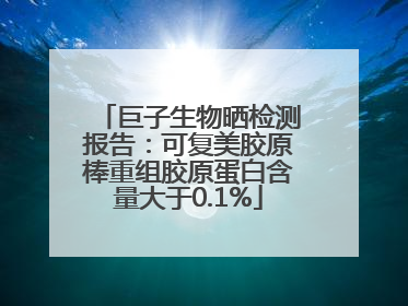 巨子生物晒检测报告：可复美胶原棒重组胶原蛋白含量大于0.1%