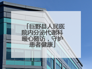 巨野县人民医院内分泌代谢科暖心随访，守护患者健康