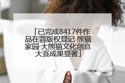已完成8417件作品在蓉版权登记 熊猫家园·大熊猫文化创意大赛成果显著