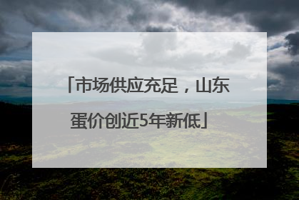 市场供应充足，山东蛋价创近5年新低