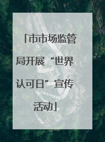 市市场监管局开展“世界认可日”宣传活动