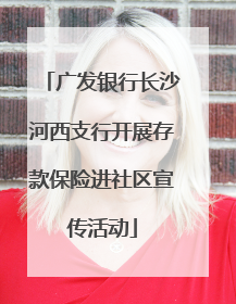 广发银行长沙河西支行开展存款保险进社区宣传活动
