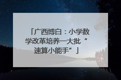 广西博白：小学数学改革培养一大批“速算小能手”