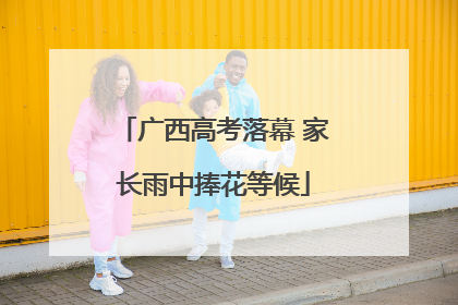 广西高考落幕 家长雨中捧花等候