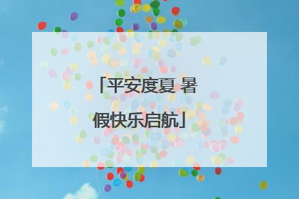 平安度夏 暑假快乐启航