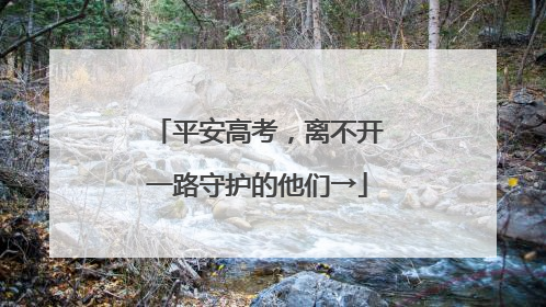 平安高考，离不开一路守护的他们→