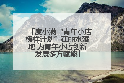 度小满“青年小店榜样计划”在丽水落地 为青年小店创新发展多方赋能