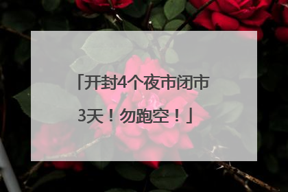 开封4个夜市闭市3天！勿跑空！