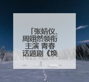 张婧仪、周翊然领衔主演 青春话题剧《焕羽》开播