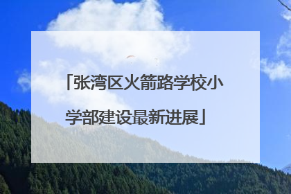 张湾区火箭路学校小学部建设最新进展