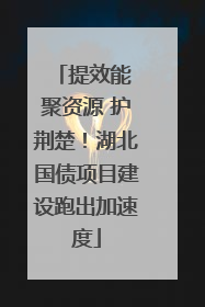 提效能 聚资源 护荆楚！湖北国债项目建设跑出加速度