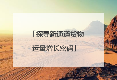 探寻新通道货物运量增长密码