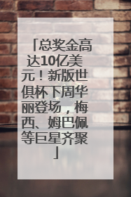 总奖金高达10亿美元！新版世俱杯下周华丽登场，梅西、姆巴佩等巨星齐聚
