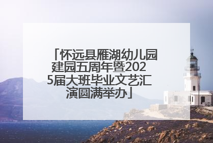 怀远县雁湖幼儿园建园五周年暨2025届大班毕业文艺汇演圆满举办