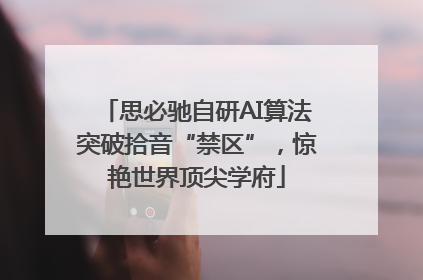 思必驰自研AI算法突破拾音“禁区”，惊艳世界顶尖学府