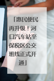 惠民便民再升级！河口汽车站至保税区公交班线正式开通