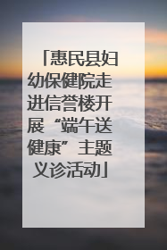 惠民县妇幼保健院走进信誉楼开展“端午送健康”主题义诊活动
