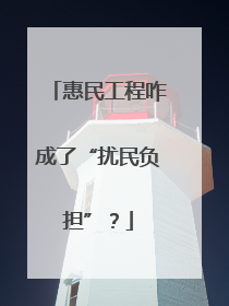 惠民工程咋成了“扰民负担”？