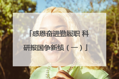感恩奋进勤履职 科研报国争新绩（一）