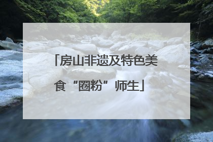 房山非遗及特色美食“圈粉”师生