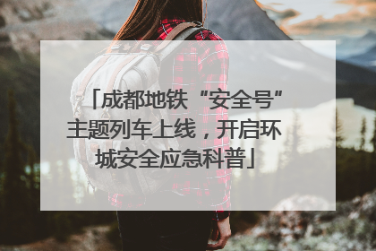 成都地铁“安全号”主题列车上线，开启环城安全应急科普