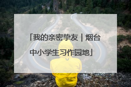 我的亲密挚友｜烟台中小学生习作园地