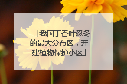 我国丁香叶忍冬的最大分布区，开建植物保护小区