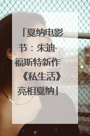 戛纳电影节：朱迪·福斯特新作《私生活》亮相戛纳