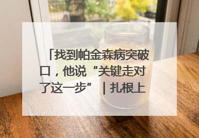 找到帕金森病突破口，他说“关键走对了这一步”｜扎根上海，从0到1