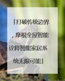 打破传统边界，摩根全屋智能诠释智能家居系统无限可能