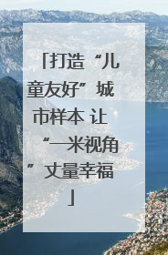 打造“儿童友好”城市样本 让“一米视角”丈量幸福