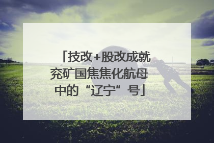 技改+股改成就兖矿国焦焦化航母中的“辽宁”号