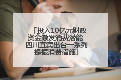 投入10亿元财政资金激发消费潜能 四川宜宾出台一系列提振消费措施