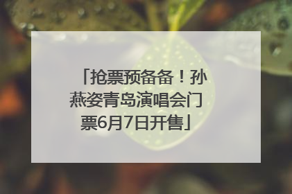 抢票预备备！孙燕姿青岛演唱会门票6月7日开售