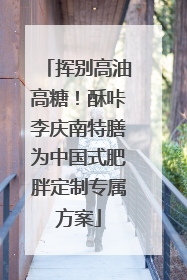 挥别高油高糖！酥咔李庆南特膳为中国式肥胖定制专属方案