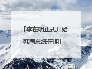 李在明正式开始韩国总统任期