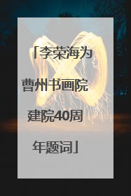 李荣海为曹州书画院建院40周年题词