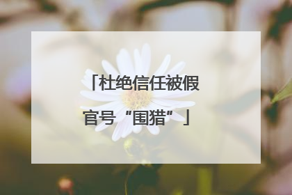 杜绝信任被假官号“围猎”