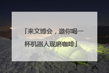 来文博会，邀你喝一杯机器人现磨咖啡