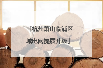 杭州萧山临浦区域电网提质升级