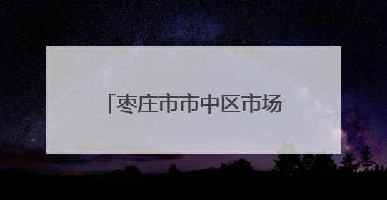枣庄市市中区市场监管局：“力度”与“温度”兼具 推行服务型执法新范式