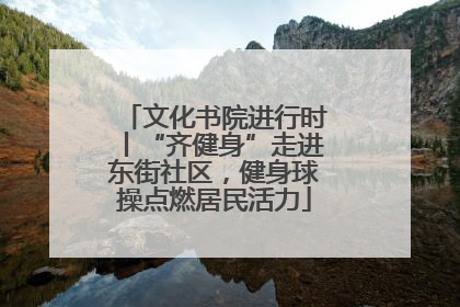 文化书院进行时丨“齐健身”走进东街社区，健身球操点燃居民活力