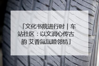 文化书院进行时｜车站社区：以文润心传古韵 艾香氤氲睦邻情